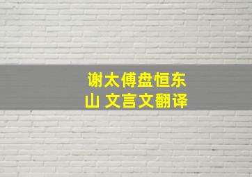 谢太傅盘恒东山 文言文翻译